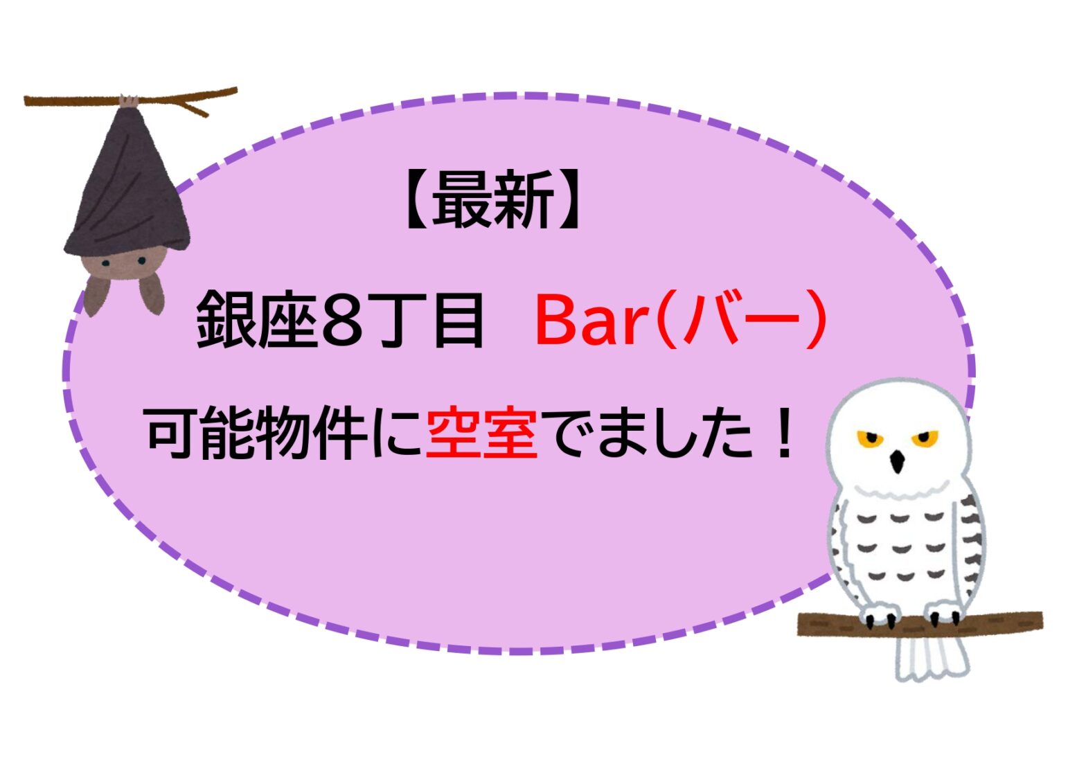 最新】早い者勝ち！銀座8丁目Bar(バー)可能物件に空室が出ました 